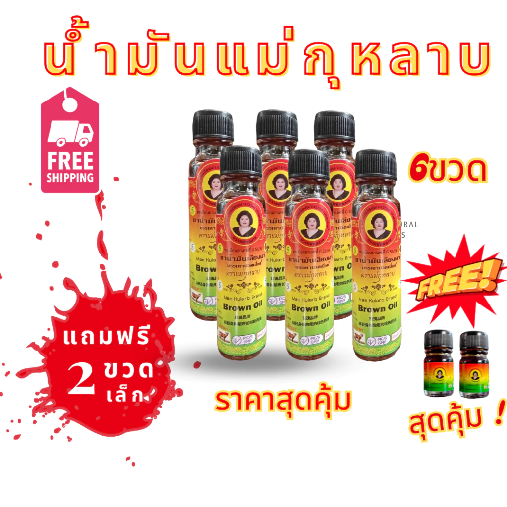 ชุด6ขวด น้ำมันสีน้ำตาล แม่กุหลาบ ขนาด20ซีซี