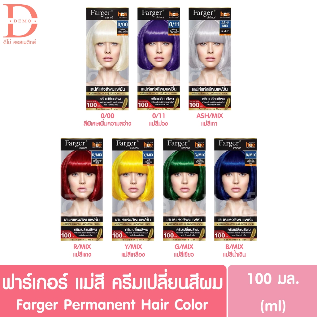 ฟาร์เกอร์ แม่สี ครีมเปลี่ยนสีผม 100มล. Farger hce Permanent Hair Color Cream