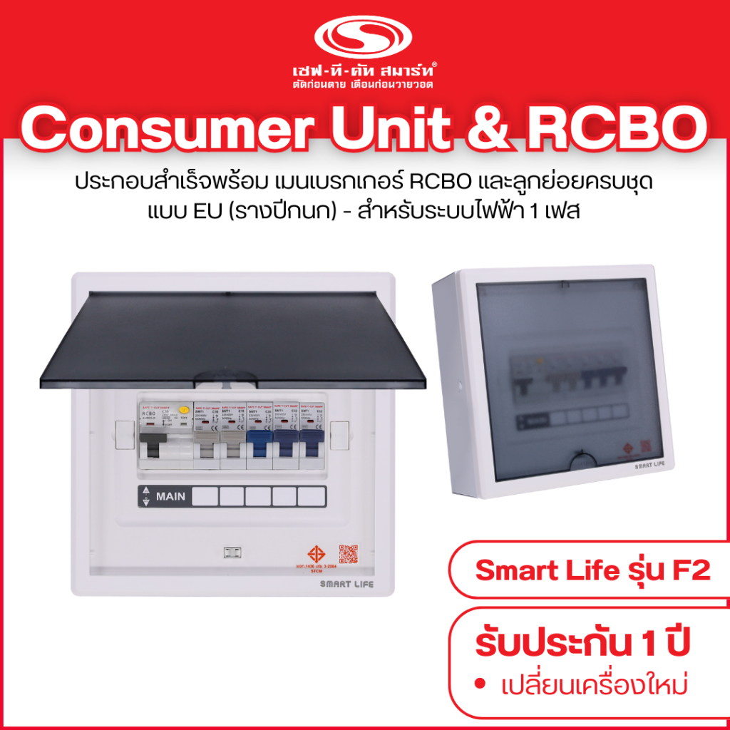 คอนซูเมอร์ ยูนิตพร้อมกันดูด RCBO Smart Life รุ่น F2 : เซฟทีคัท สมาร์ท