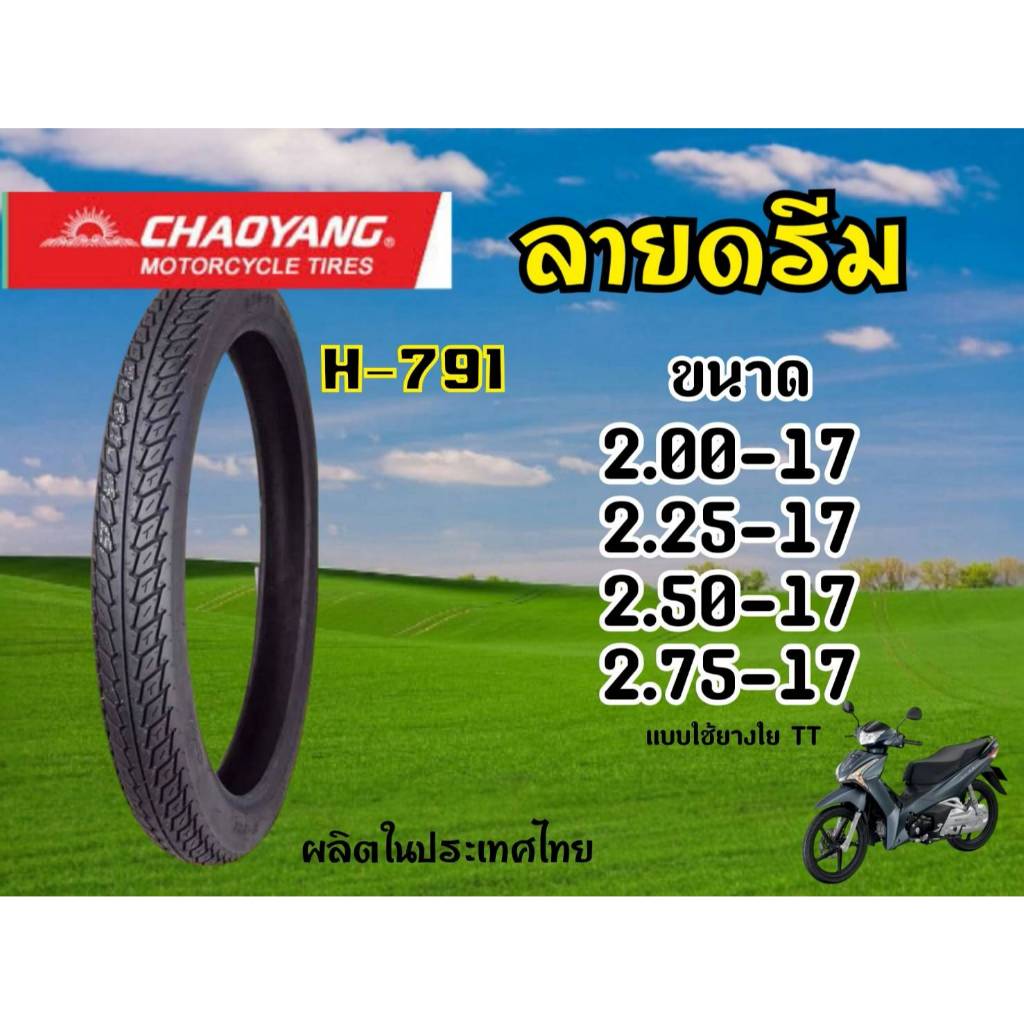 CHAOYANG H-791 ลายดรีม (ผ้าใบ4ชั้น) ยางนอกมอเตอร์ไซค์ เฉาหยาง ชนิดใช้ยางใน TT (Tube Type) ขอบ17 นิ้ว ยางผลิตในไทย