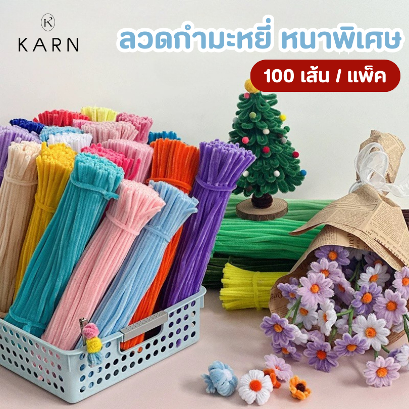 (100เส้น) พร้อมส่ง ลวดกำมะหยี่ ขนฟูหนาพิเศษ ยาว30cm สีสันสดใส สีพาสเทล งานฝีมือ DIY