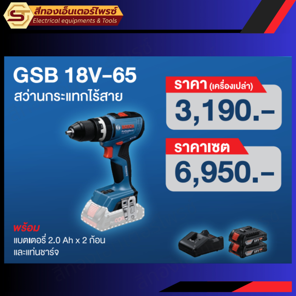 BOSCH GSB 18V-65 สว่านกระแทกไร้สาย 18v ตัวเปล่าและแบบ SET