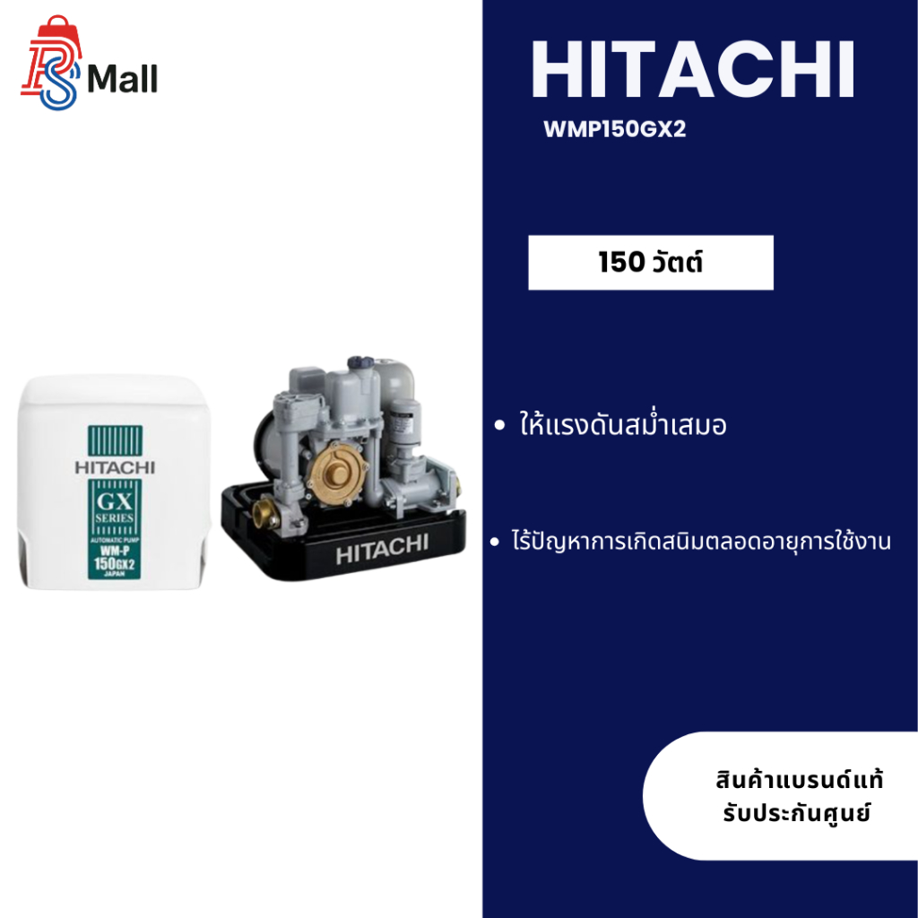 Hitachi ฮิตาชิ ปั้มน้ำอัตโนมัติ 150 วัตต์ Shallow Well - Compact รุ่นWM-P150GX2