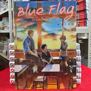Blue Flag วัยฝันวันฟ้าคราม เล่มที่ 5 หนังสือการ์ตูน มังงะ มื…