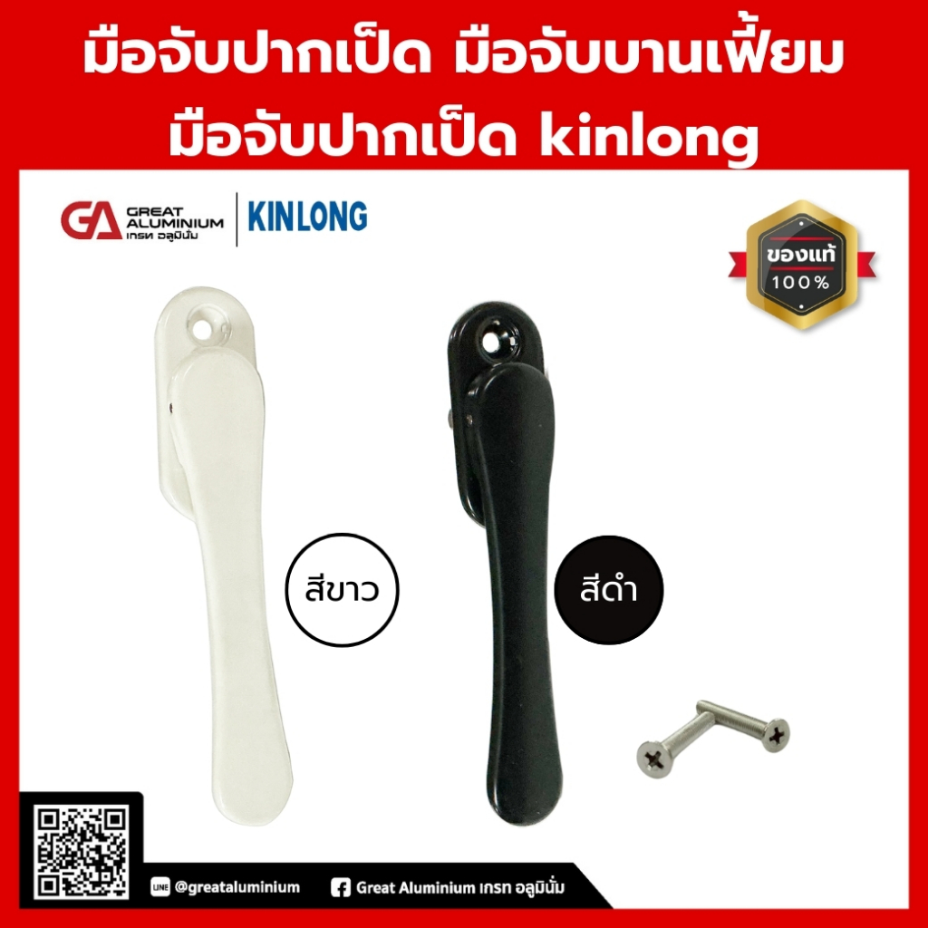 มือจับปากเป็ด มือจับบานเฟี้ยม มือจับปากเป็ด kinlong
