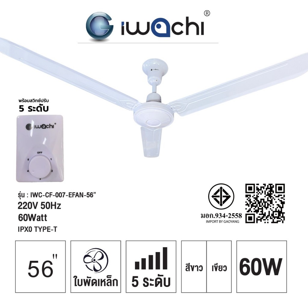 IWACHI พัดลมติดเพดาน 48นิ้ว 56นิ้ว 220V 60W มอเตอร์ทองแดงแท้100% ใบพัดเหล็ก3ใบ ปรับได้5ระดับ สีขาว
