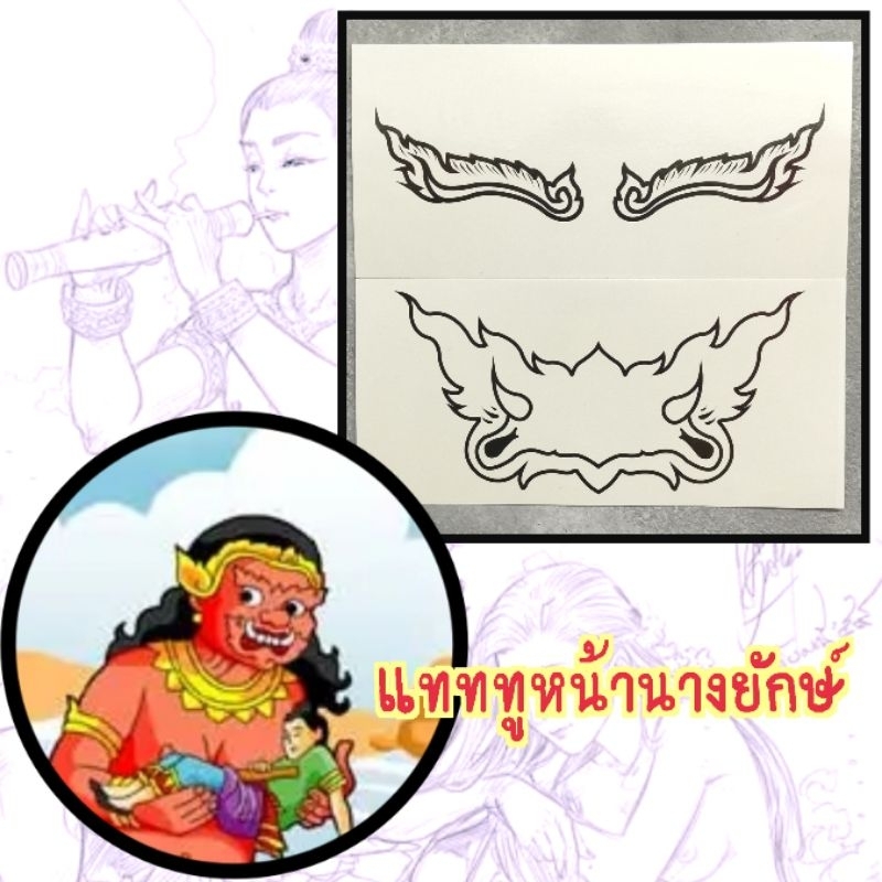 แทททูหน้ายักษ์ แทททูหน้านางยักษ์ แทททูคิ้ว-ปากนางยักษ์​ พร้อมส่งทันที