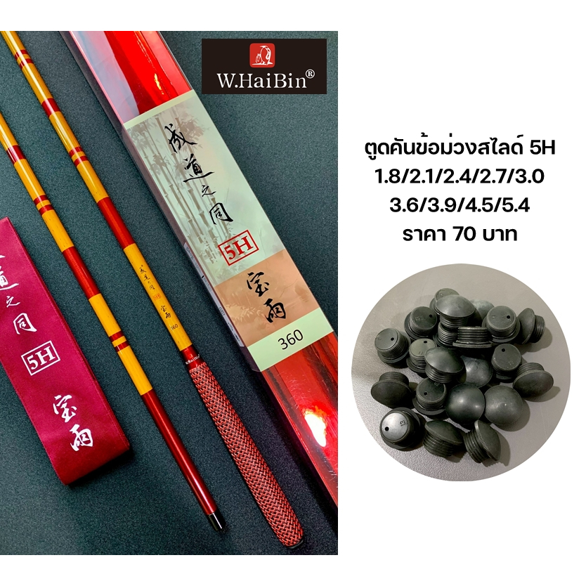 อะไหล่จุกคันและตูดคัน แบรนด์ W.Haibin ของแท้จากโรงงาน (ข้อม่วงสไลด์ 5H)