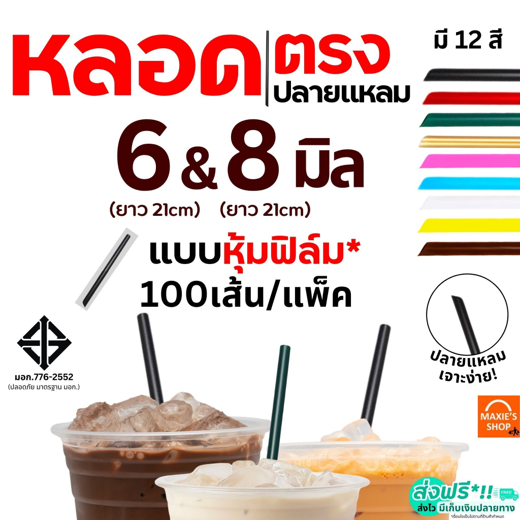 หลอดตรงปลายแหลม ห่อฟิล์ม MAXIE ขนาด 6, 8 มม.(100 เส้น/ห่อ) หลอดปลายแหลม หลอดตรง หลอดตรงห่อฟิล์ม หลอดดูดน้ำ หลอดกาแฟ หลอด