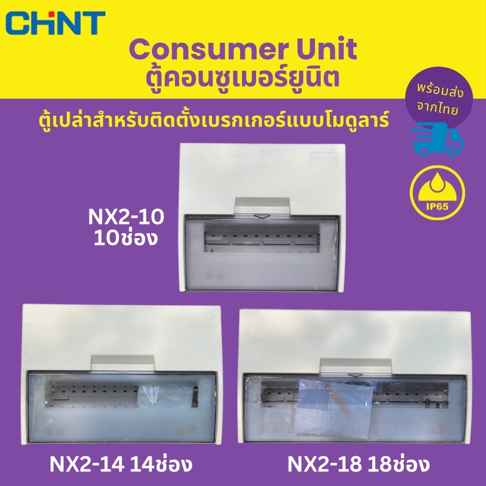 CHINT ตู้คอนซูมเมอร์ยูนิต ตู้เปล่า Consumer Unit รุ่น NX2-10 NX2-14 NX2-18