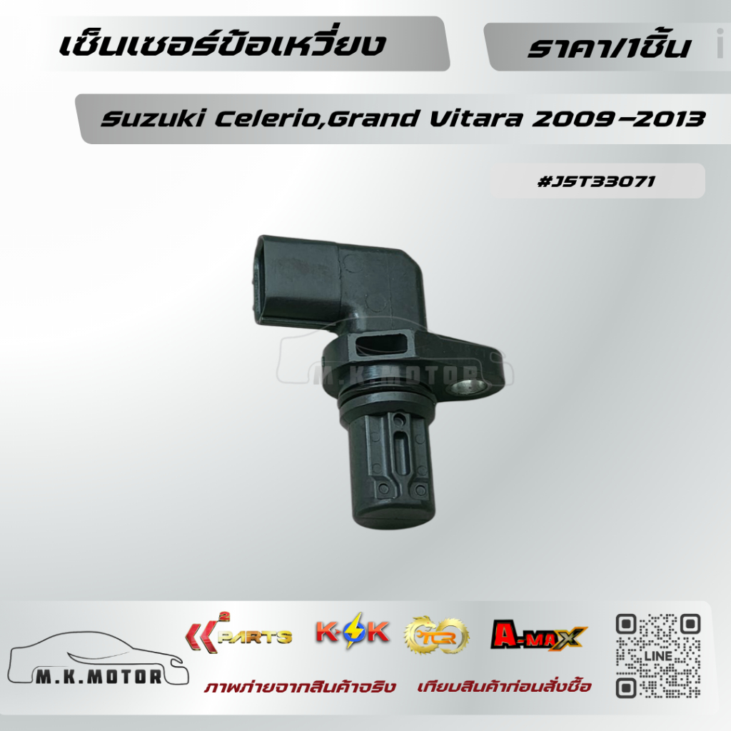 เซ็นเซอร์ข้อเหวี่ยง Suzuki Celerio,Grand Vitara 2009-2013 #J5T33071 **สินค้าน้องใหม่!! แบรนด์.KOK**