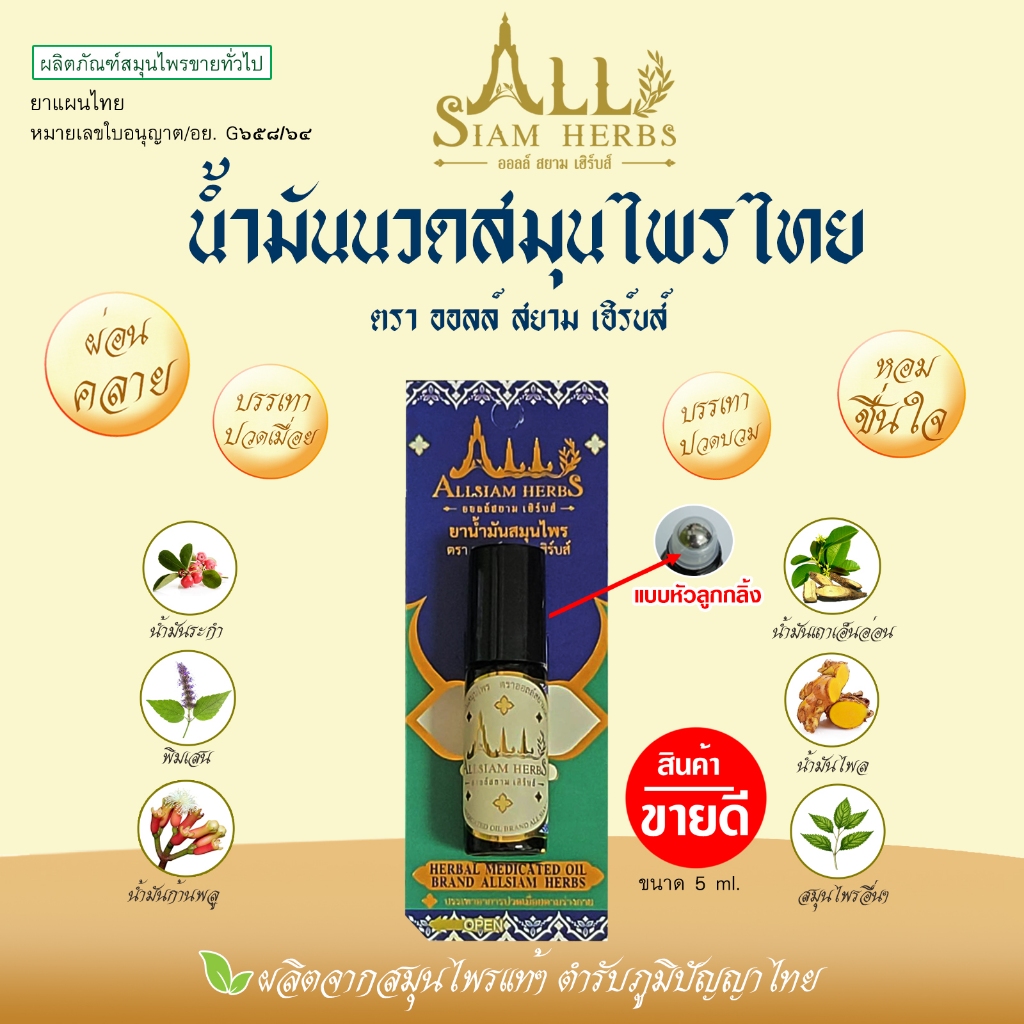 Allsiam herbs น้ำมันนวดสมุนไพรไทย ยานวด สมุนไพร  ตรา ออลล์สยาม เฮิร์บส์ แบบหัวลูกกลิ้ง ขนาด 5 ml.