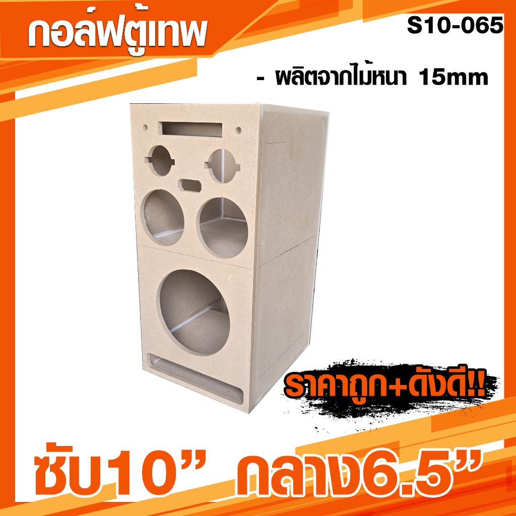 ตูู้ซับ 10 นิ้ว หน้าเปิด กลาง 6.5 นิ้ว เบสนุ่ม ลอยๆ เสียงดี [S10-065]