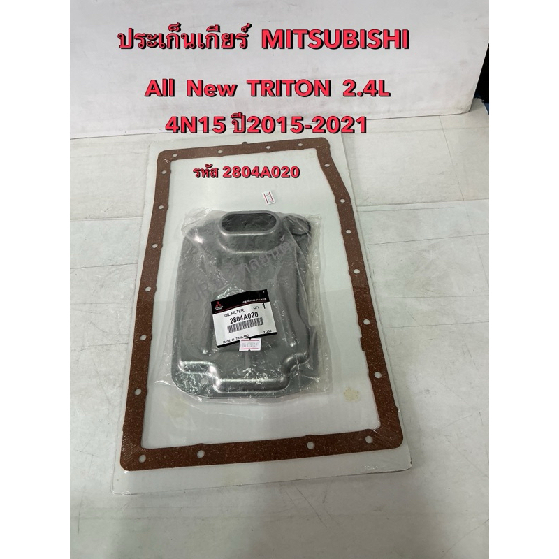 กรองเกียร์ MITSUBISHI  All New TRITON 2.4L,TB-50LS  4N15 ปี15-21(รหัส 2804A020)