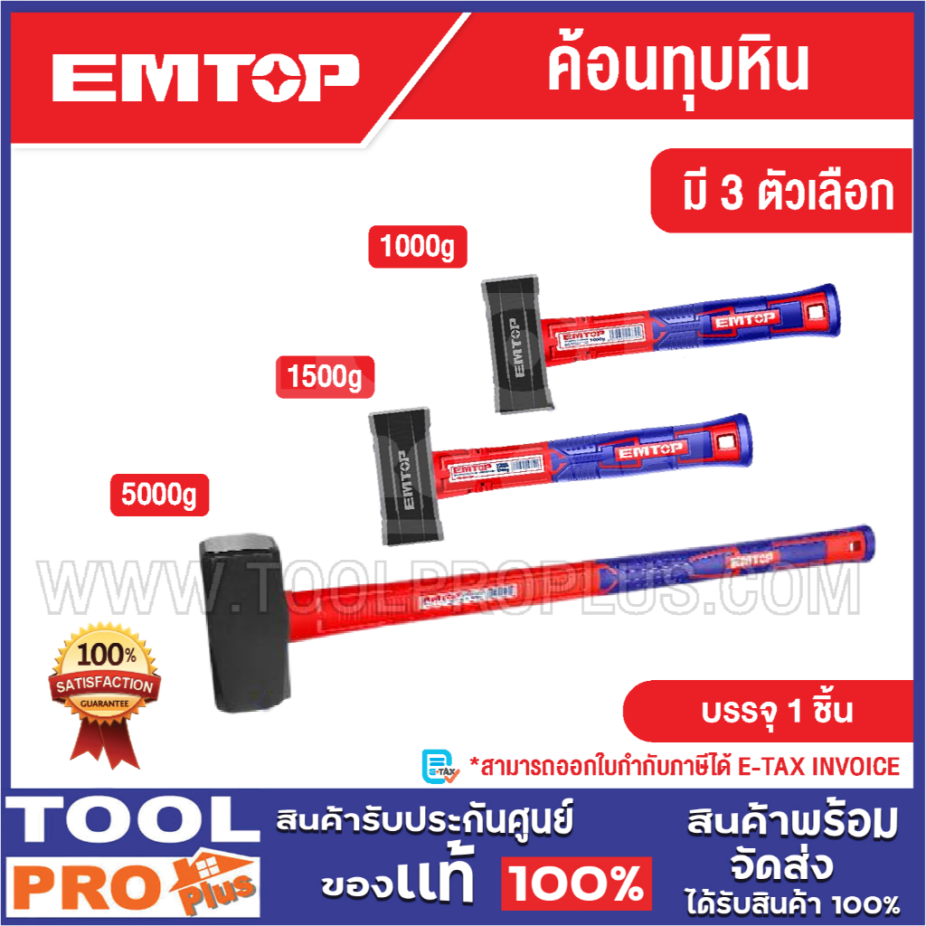 EMTOP ค้อนทุบหิน มี 3 ตัวเลือก 1000g / 1500g / 5000g^^