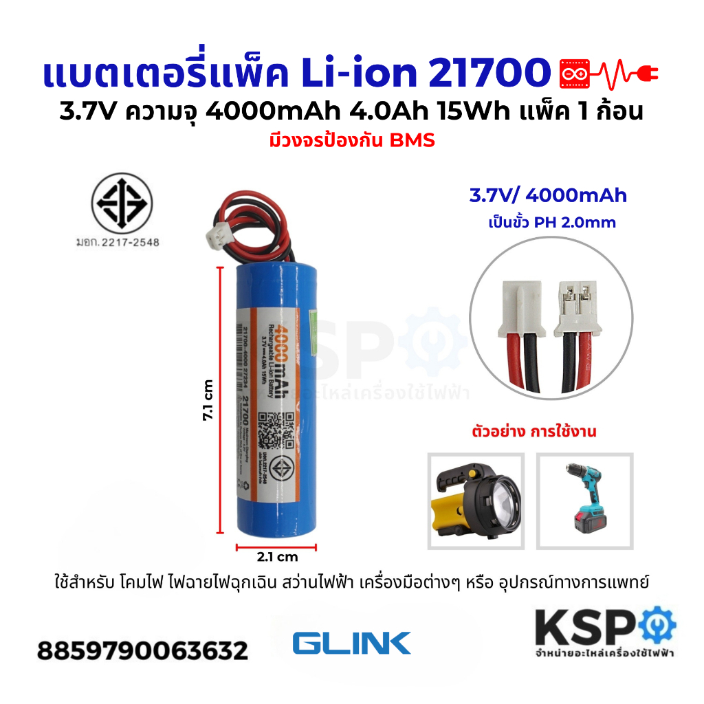 แบตเตอรี่แพ็ค Li-ion รุ่น1P 21700 3.7V ความจุ 4000mAh 4.0Ah 15Wh แพ็ค1ก้อน มีวงจรป้องกันBMS ขั้วPH 2.0MM อุปกรณ์แบตเตอรี