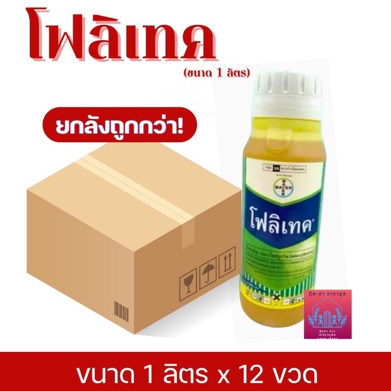 โฟลิเทค025อีซี (ยกลังขนาด1ลิตร*12ขวด) เบตา-ไซฟลูทริน