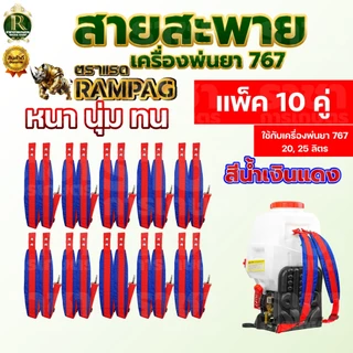 สายสะพาย (ลายสก็อต)/ สายสะพายสีดำแดง/ลายไทย บรรจุ 10 คู่ สายสะพายเครืองพ่นยา 767 พ่นยา พ่นปุ๋ย