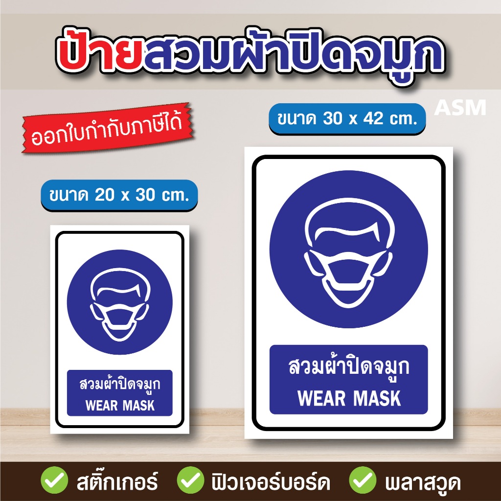 SS053 - ป้ายสวมผ้าปิดจมูก มี 2 ขนาด - วัสดุ สติ๊กเกอร์ / ฟิวเจอร์บอร์ด / พลาสวูด