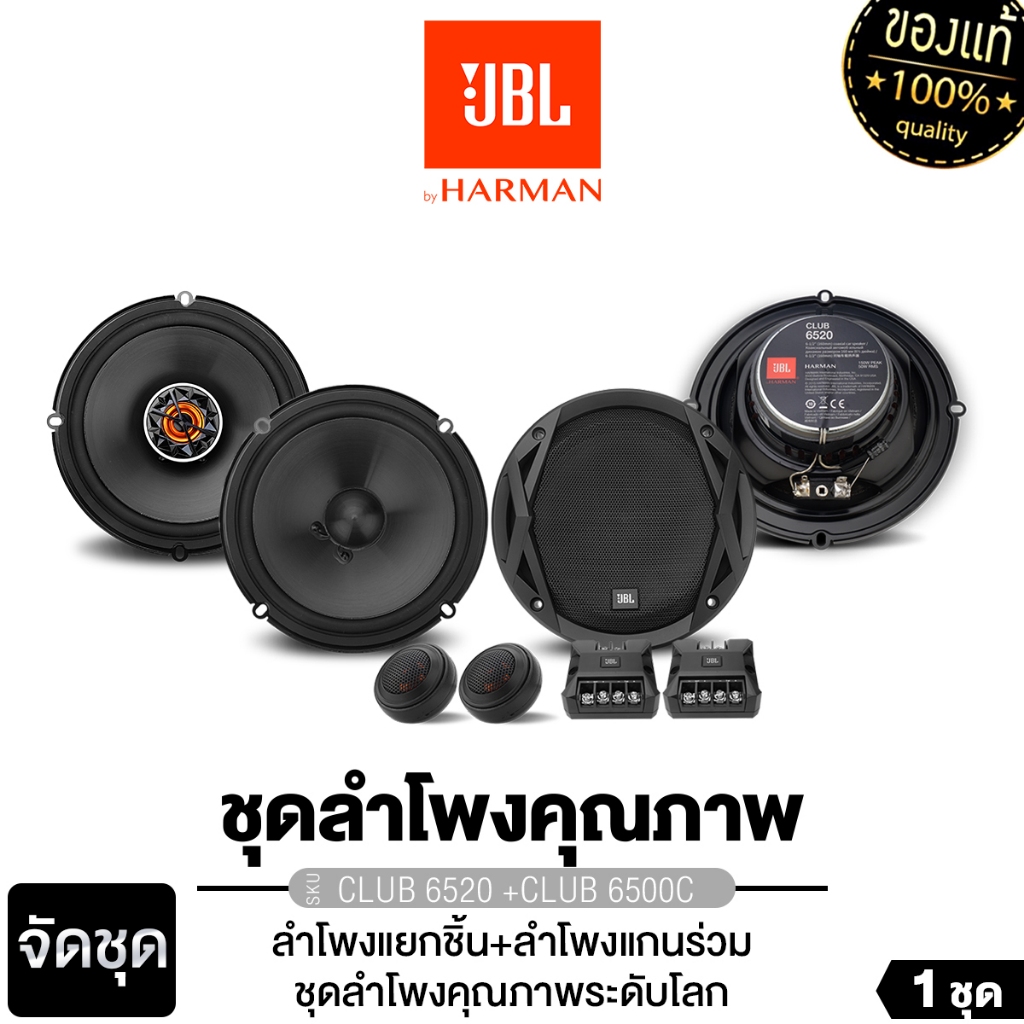 JBL/PLATINUM ลำโพงแยกชิ้น ลำโพงแกนร่วม 6.5นิ้ว 6520 + 6500C / 64FSL + 64C / CSQ63.EURO +CSQ600.EURO