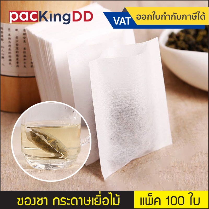 (แพ็ค 100 ใบ) ซองชา กระดาษเยื่อไม้ ซีลสามด้าน #P1078  กรองชา กาแฟ ซองชาเยื้อไม้ สีขาว