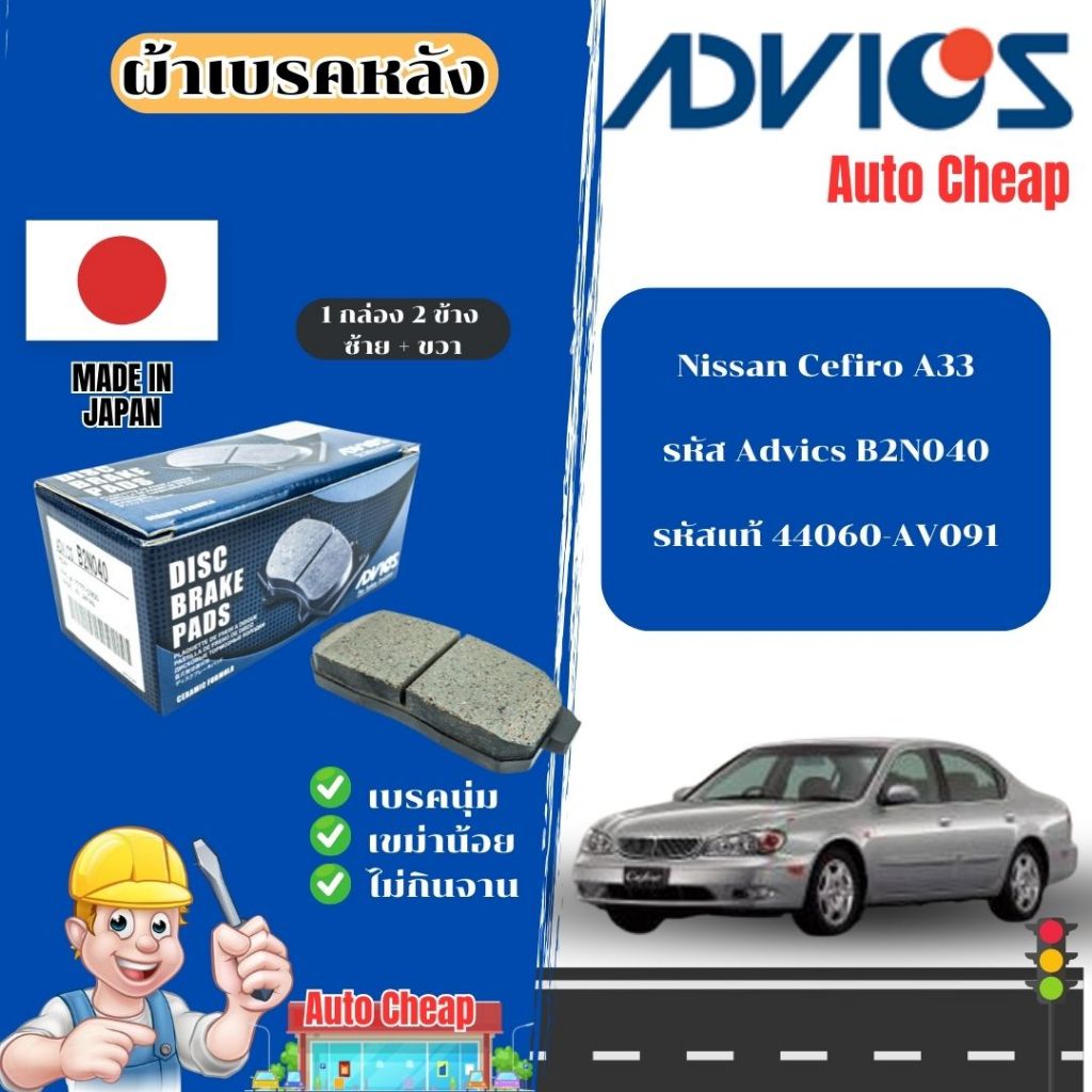 Advics ผ้าดิสเบรคหลัง Nissan Cefiro A33 / ผ้าเบรคหลัง / ผ้าเบรกแท้ / B2N040