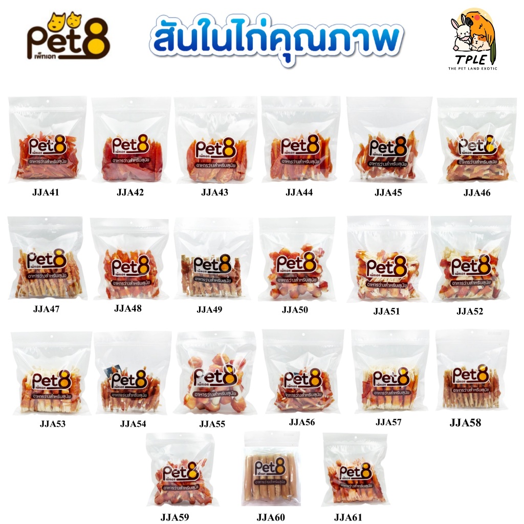 Pet8 JJA ขนมสุนัขผลิตจากสันในไก่แท้ น้ำหนัก 300-400 กรัม