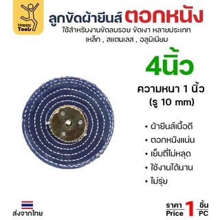 ลูกขัด ผ้ายีนส์ ตอกหนัง ขนาด 4,6,8นิ้ว หนา1 นิ้ว ผ้าขัด ลูกขัดผ้ายีนส์ สำหรับ งานขัด เงา โลหะ ให้งานได้หลากหลาย