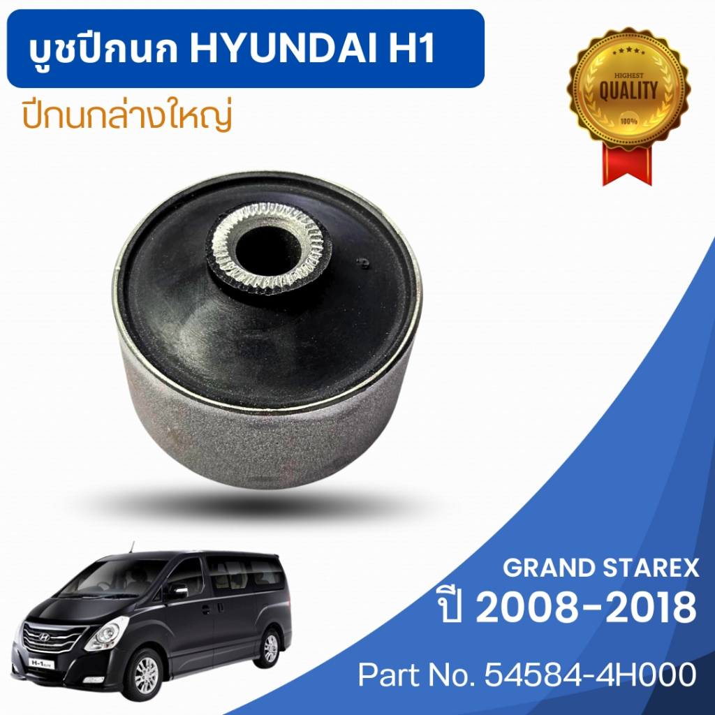 BIGTO บูชปีกนก Hyundai รุ่น H-1 Grand Starex Part no.54584-4H000 บรรจุ 1 ตัว / แพ็ค