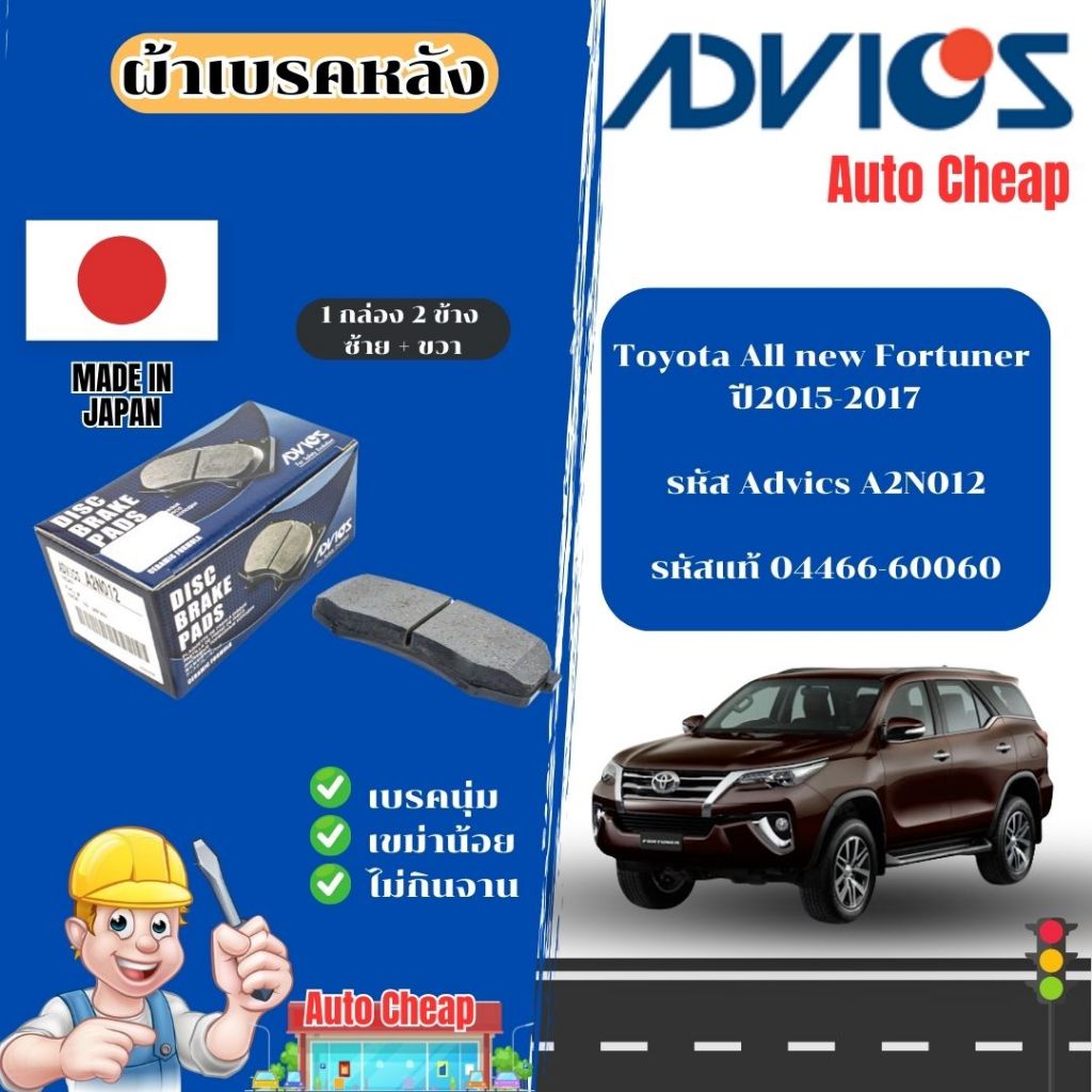 Advics ผ้าดิสเบรคหลัง Toyota All new Fortuner ปี2015-2017 / ผ้าเบรคหลัง / ผ้าเบรกแท้ /A2N012