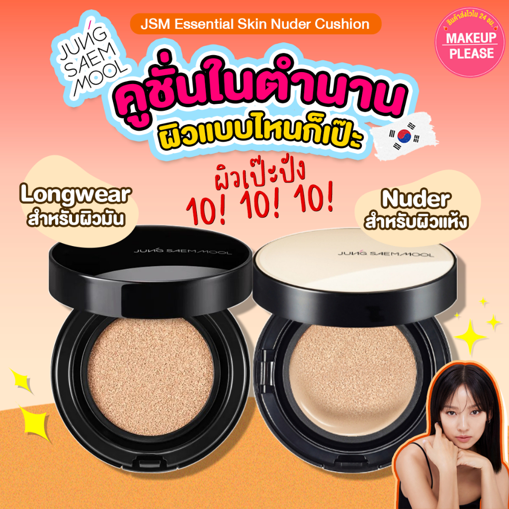 ส่งช้า‼คืนเงิน ส่งไว 24ชม มี2รุ่น JUNG SAEM MOOL Essential Skin Nuder / Long Wear Cushion คุชชั่น JungSaemMool Longwear
