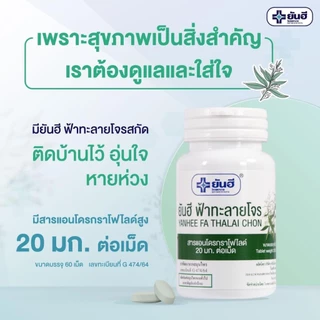 Yanhee Fa Thalai Chon ยันฮี ฟ้าทะลายโจร สกัด [60 เม็ด] แอนโดรกราโดไลด์ 20 mg.