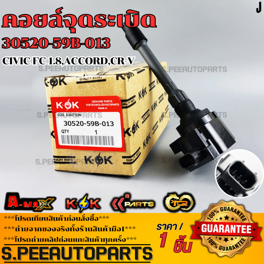 คอยจุดระเบิด CIVIC FC 1.8,ACCORD,CR-V #30520-59B-013  **รับประกันคุณภาพ 100%ให้แบรนด์K-OKดูแลคุณ**