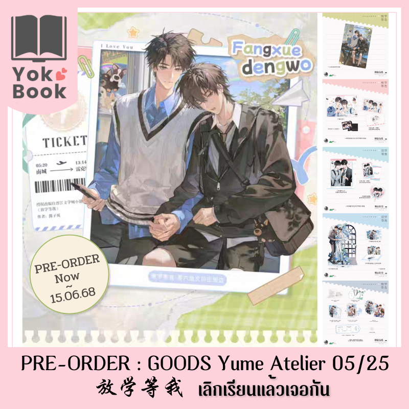 [Pre-Order] GOODS Yume Atelier 05/25 : 放学等我 เลิกเรียนแล้วเจอกัน (DW25-004) ***อ่านรายละเอียดก่อนสั่งซื้อ***