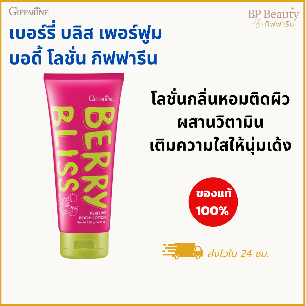 กิฟฟารีน เบอร์รี่ บลิส เพอร์ฟูม บอดี้ โลชั่น โลชั่นบำรุงผิวกาย  ผิวเนียน นุ่ม ชุ่มชื้น ขาวใส