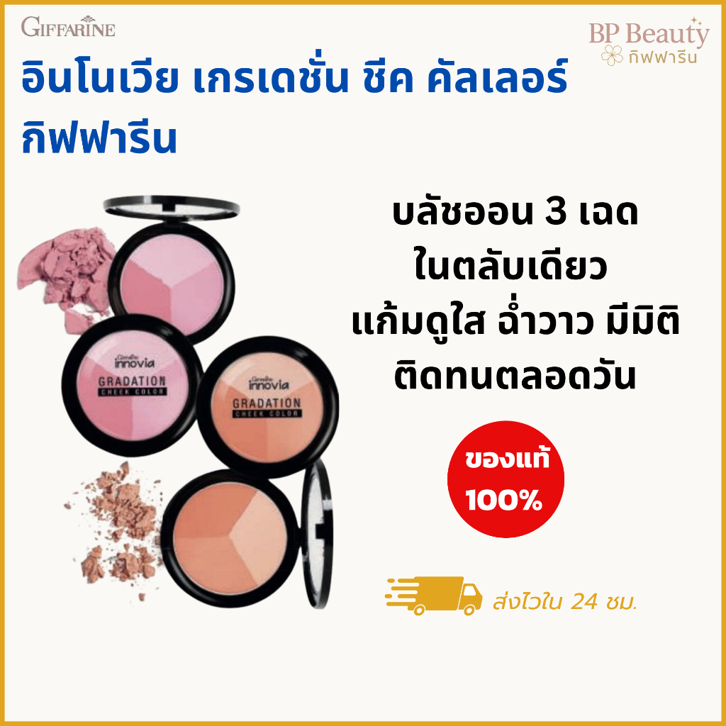 อินโนเวีย เกรเดชั่น ชีค บลัชออน 3 เฉดสีในตลับเดียว ติดทน สีละมุน ปัดแก้มดูใส ผิวฉ่ำวาว มีมิติ 10g
