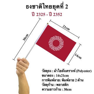 ธงชาติไทย ธงกองทัพไทย ธงผ้าขนาด 14x21cm พร้อมก้านถือ 30cm ธงไทยโบราณ พร้อมส่ง