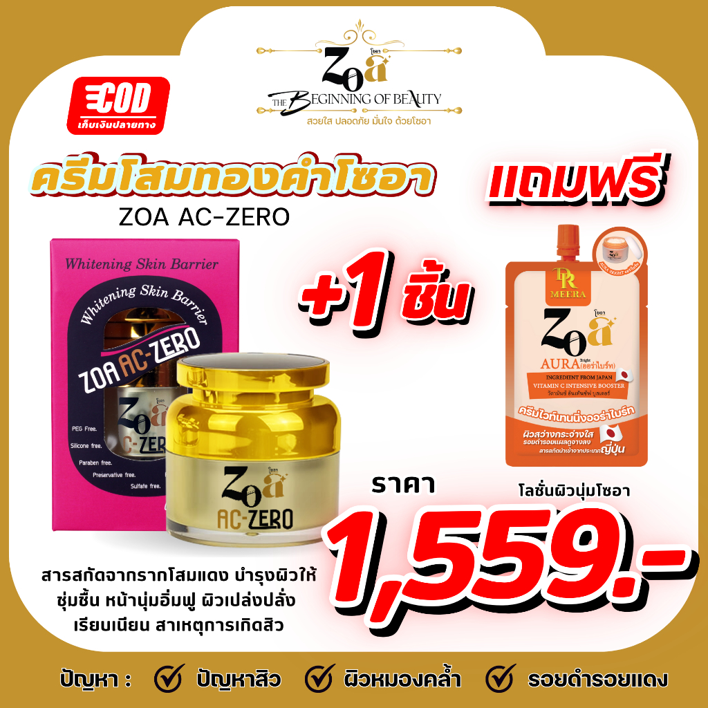 ครีมโสมทองคำ ZOA  สำหรับปัญหาสิว เซลล์ผิวเสื่อม ไม่แข็งแรง บำรงผิวชุ่มชื่น หน้านุ่ม อิ่มฟู