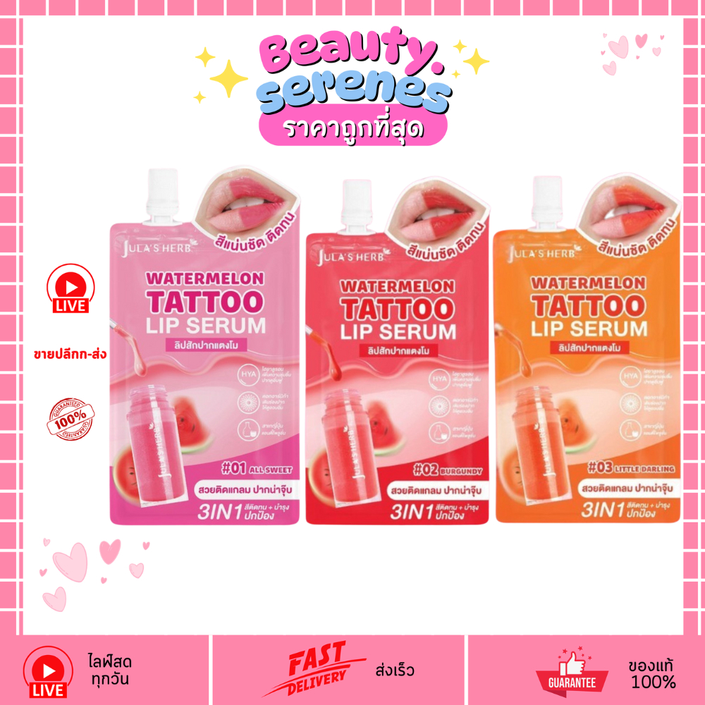 (1 ซอง) Jula's Herb Watermelon Tattoo Lip Serum ลิปเซรั่มแตงโม สีติดทน ปากฉ่ำ