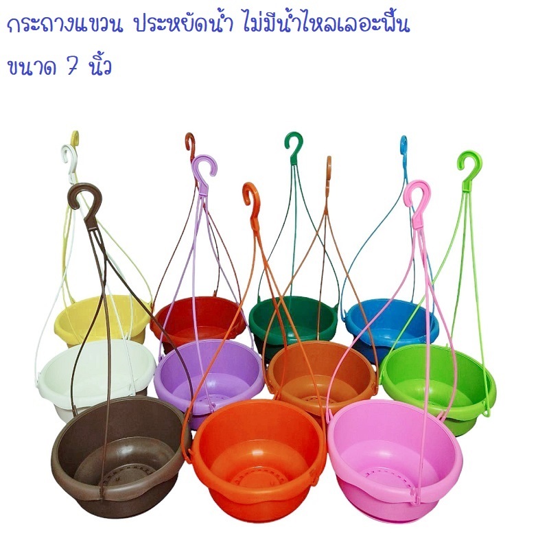 กระถางแขวนประหยัดน้ำ ไม่มีน้ำไหลเลอะพื้น ขนาด 7 นิ้ว  มีหลากสีให้เลือก ขอบดอกไม้ (ราคาต่อ 5 ใบ)