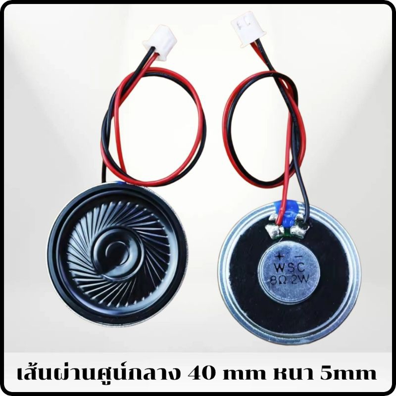 ราคาต่อ 1ชิ้น ลำโพง ขนาดเล็ก 8โอห์ม 2วัตต์ เส้นผ่านศูนย์ขนาด40mm