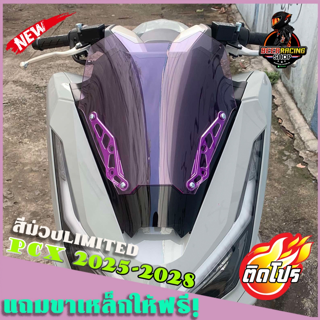 ชิวหน้าPCX160 ปี2025-2028 ชิวแต่ง2ชั้นพร้อมขาจับCNCเท่ๆ (สีม่วงเท่ก่อนใคร)(ผลิตสีนี้ขึ้นมาเป็นพิเศษเพียงเจ้าเดียว)