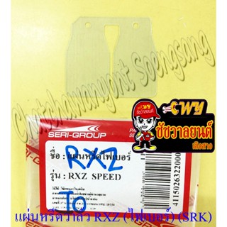 แผ่นหรีดวาล์ว RXZ SPEED (ไฟเบอร์) (SRK) (26428)