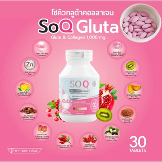 (แท้ รอทใหม่)โซคิวกลูต้าคอลลาเจน soqgluta collagen กลูต้า คอลลาเจน โซคิว
