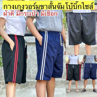 กางเกงวอร์มขาสั้นจัมโบ้ 100โลใส่ได้✅