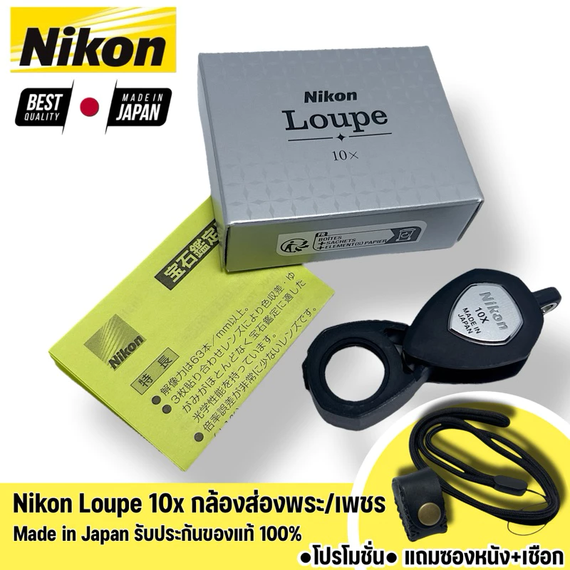 (Lotใหม่**รอบส่ง 24/8**)มีโปร📍ComboSetซองหนัง×เชือกห้อย+NikonLoupe10Xกล้องส่องพระ/เพชร แท้,ญี่ปุ่น