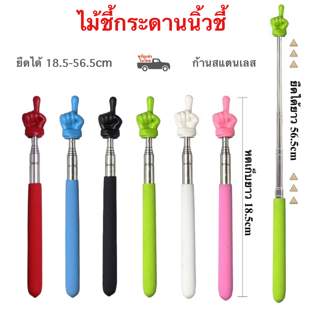 ไม้ชี้กระดาน นิ้วชี้ ไม้ชี้สอนเด็ก ไม้ชี้บอร์ด ไม้ชี้ยืดหดได้ ยืดได้ 68cm ไม้ชี้สอน ไม้นิ้วชี้หนังสือ พร้อมส่งในไทย