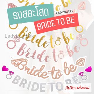 ธง Bride to be ธงเจ้าสาว ตกแต่งปาร์ตี้สละโสด ป้ายสละโสด