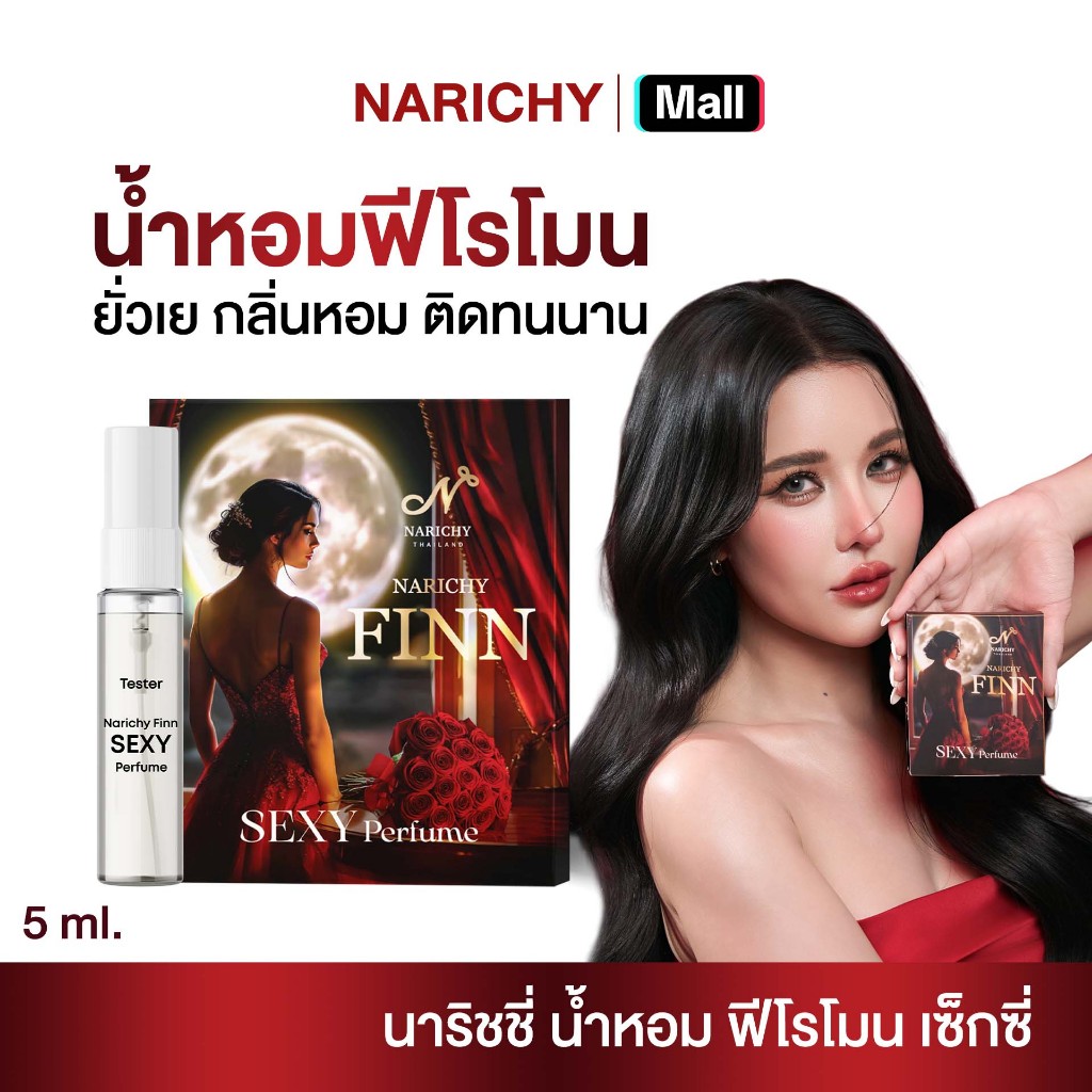 น้ำหอมฟีโรโมน นาริชชี่ฟิน กลิ่นเซ็กซี่ - SEXY Perfumes Narichy Finn Tester
