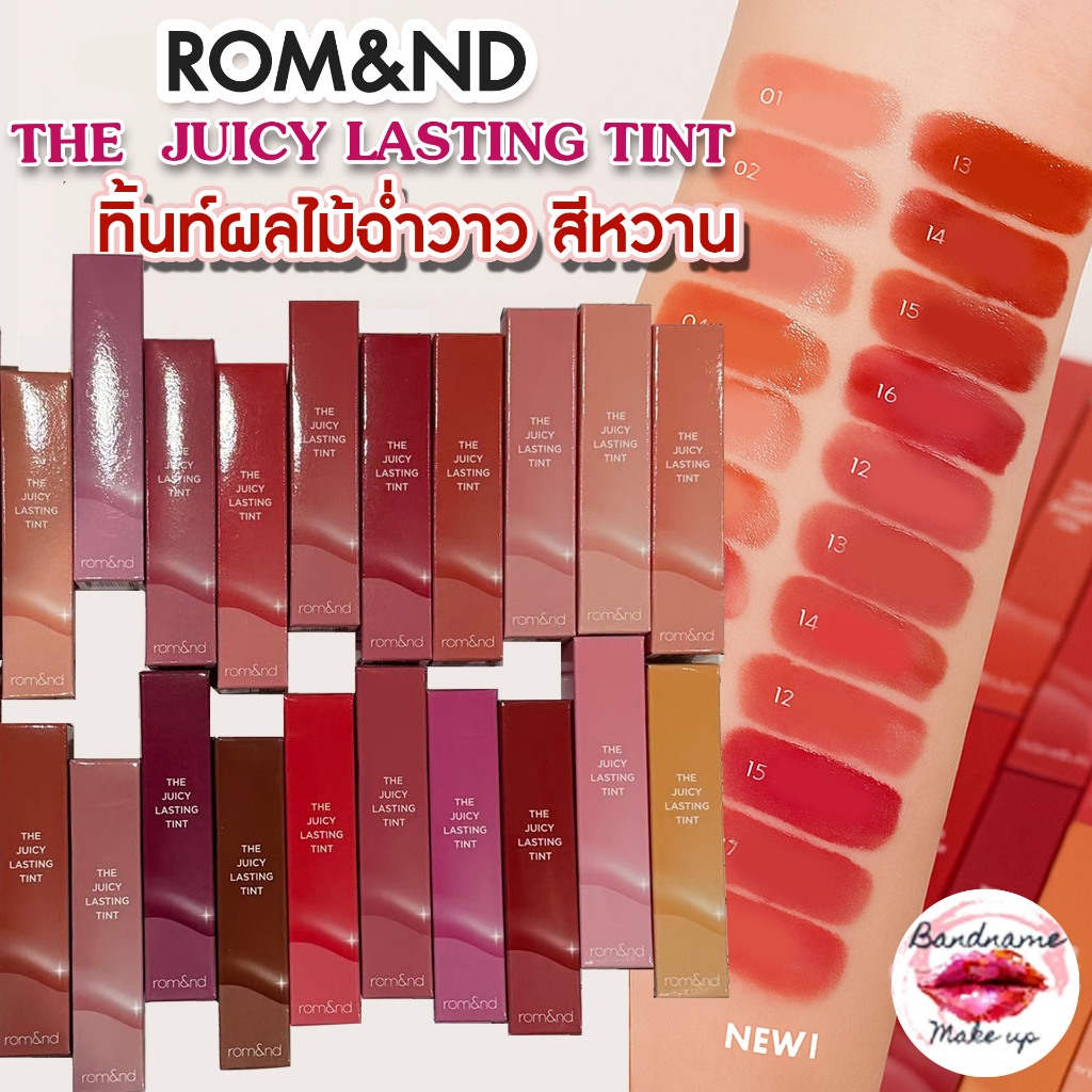 รุ่นใหม่  rom&nd THE JUICY LASTING TINT 3.5g  ROMAND รุ่นใหม่ สีใหม่ล่าสุด ROMAND